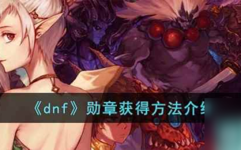《dnf》勋章获取方法介绍