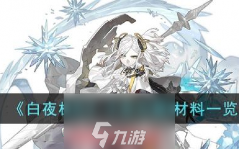 白夜极光卡莲觉醒材料是什么-卡莲3次觉醒材料大全