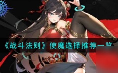 《战斗法则》使魔选择推荐推荐