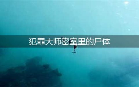 犯罪大师密室里的尸体真相是什么 突发案件凶手预测推理(犯罪大师密室里的尸体)