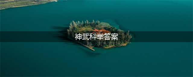 《神武4》科举答题器及常见答案汇总(神武科举答案)