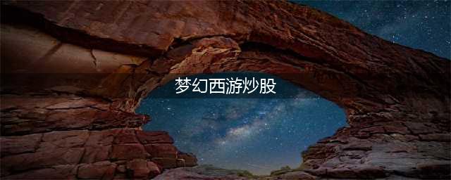 梦幻西游股票怎么玩 股票玩法攻略(梦幻西游炒股)