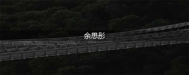 ChinaJoy上的蛇精脸 《虎豹骑》领衔最美捏脸范本(余思彤)