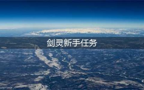 剑灵新手任务怎么过 新手任务玩法攻略