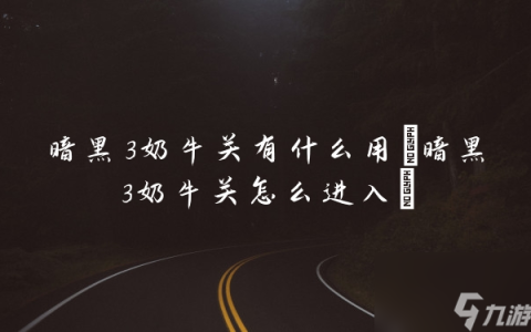 暗黑3奶牛关有什么用 暗黑3奶牛关怎么进入