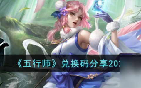 五行师最新兑换码推荐2023