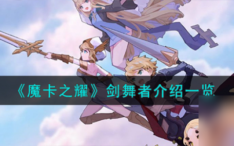 魔卡之耀剑舞者怎么样-剑舞者介绍介绍