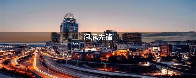 驯龙高手非你莫属！《泡泡先锋》少侠来个坐骑吧(泡泡先锋)