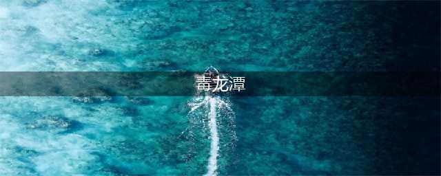 《了不起的修仙模拟器》毒龙潭秘闻可得哪些宝物 毒龙潭秘闻可得宝物一览(毒龙潭)