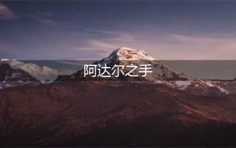 《炉石传说手游》阿达尔之手怎么样 阿达尔之手卡牌效果一览(阿达尔之手)