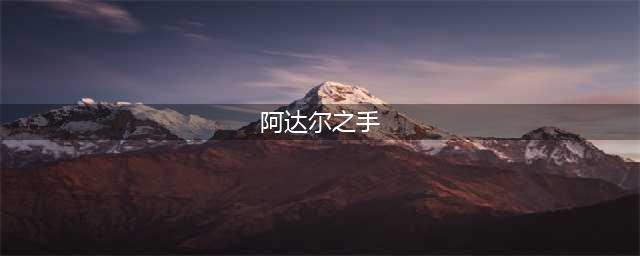 《炉石传说手游》阿达尔之手怎么样 阿达尔之手卡牌效果一览(阿达尔之手)