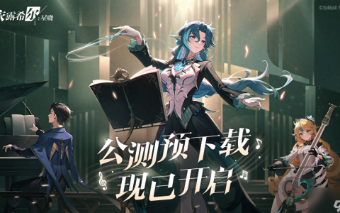 依露希尔星晓角色节奏榜有什么