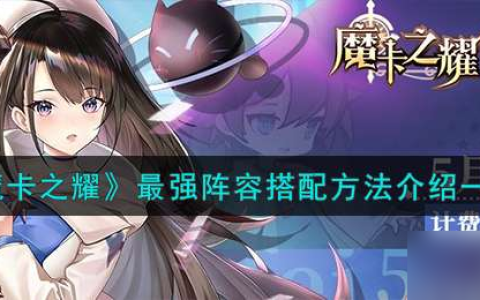 《魔卡之耀》最强阵容搭配方法介绍介绍