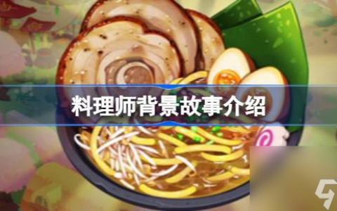 料理师背景故事介绍