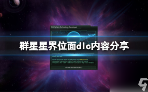 群星星界位面dlc内容介绍
