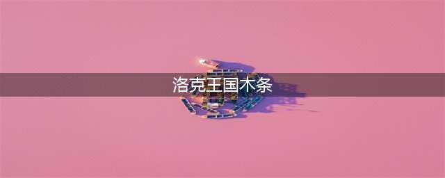 《洛克王国》木条怎么获得2023年的