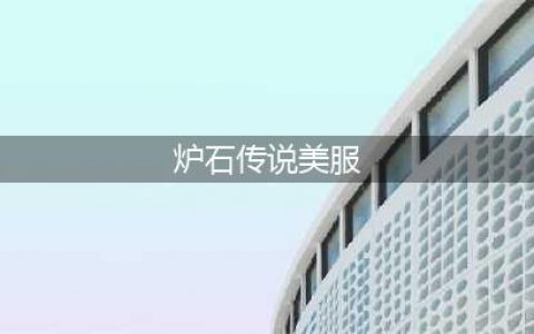 炉石传说国内怎么玩美服 美服注册登录详细教程(炉石传说美服)