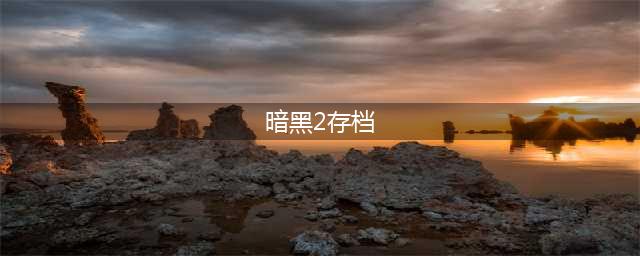 《暗黑破坏神2》重制版存档位置一览 重制版如何存档(暗黑2存档)