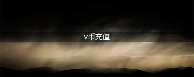 国服堡垒之夜怎么充值v币 堡垒之夜v币充值教程(v币充值)