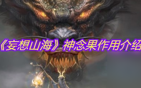 《妄想山海》神念果效果介绍