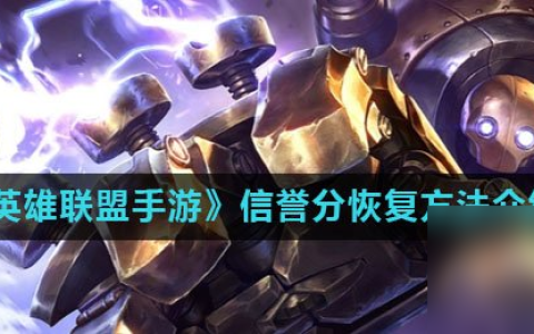 《英雄联盟手游》信誉分恢复方法介绍