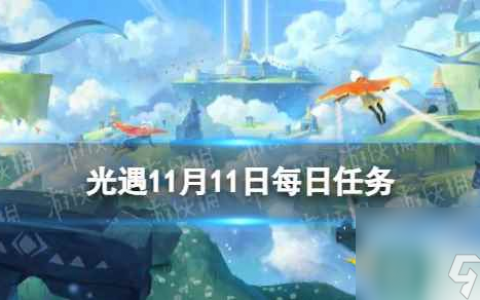 《光遇》11月11日每日任务怎么做 11.11每日任务攻略2023