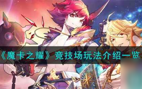 《魔卡之耀》竞技场玩法介绍介绍