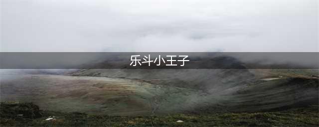 《野蛮人大作战》乐斗小王子带你找回童年记忆(乐斗小王子)