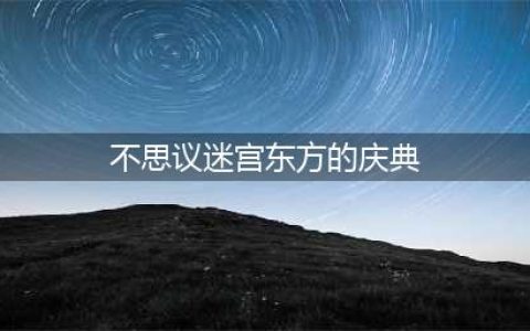 《不思议迷宫》东方的庆典2023彩蛋大全