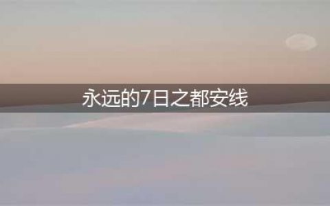 永远的七日之都安线完整攻略 七日之都安线全黑核攻略(永远的7日之都安线)