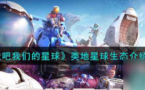 《创造吧我们的星球》类地星球生态介绍介绍