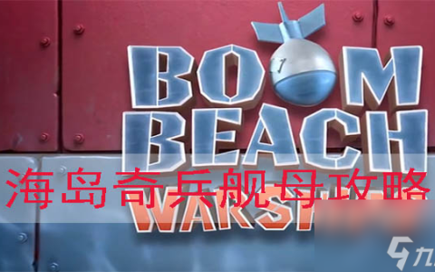 海岛奇兵舰母攻略