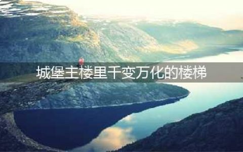 哈利波特魔法觉醒拼图寻宝11.3线索图文教程 拼图寻宝11.3线索是什么(城堡主楼里千变万化的楼梯)