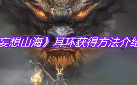 《妄想山海》耳环获取方法介绍