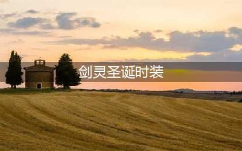 《剑灵》2017圣诞节时装一览(剑灵圣诞时装)