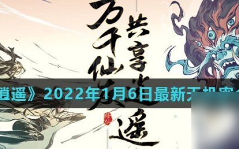 《一念逍遥》2022年1月6日最新天机密令推荐