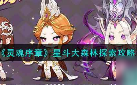 《灵魂序章》星斗大森林探索攻略
