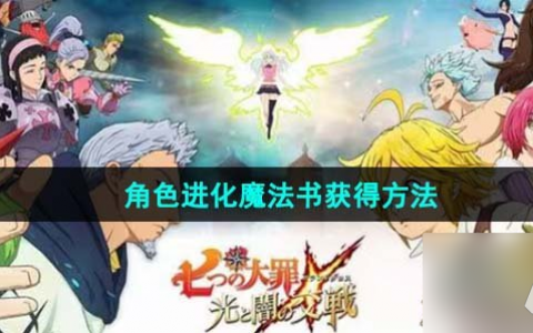 《七人传奇光与暗之交战》怎么速刷魔法书