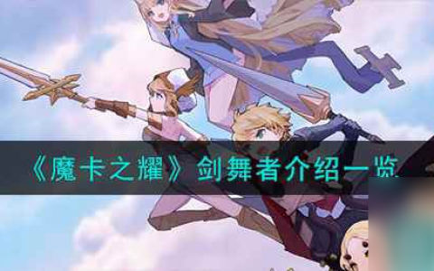 《魔卡之耀》剑舞者介绍介绍
