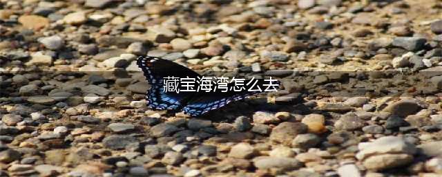 《魔兽世界怀旧服》藏宝海湾怎么去 藏宝海湾寻找方法(藏宝海湾怎么去)