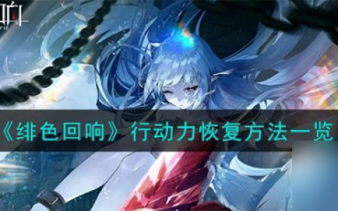 绯色回响行动力怎么恢复 绯色回响行动力恢复方法介绍