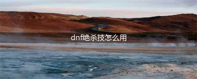 地下城与勇士决斗怎么释放觉醒必杀技？觉醒技能释放方法分享(dnf绝杀技怎么用)