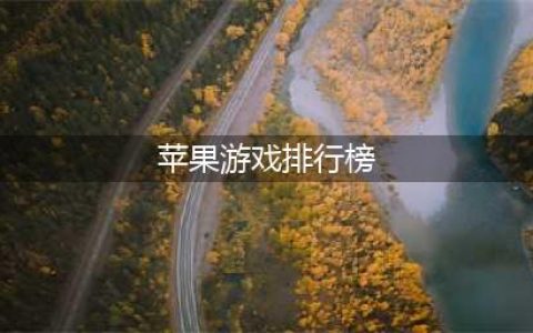 热门的苹果手游排行榜2022前十名 好玩的苹果手游推荐(苹果游戏排行榜)