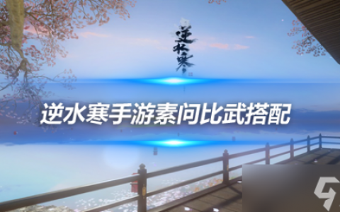 逆水寒手游素问职业攻略 1.2.1版本比武大会搭配推荐