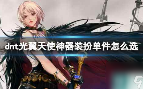 《dnf》光翼天使神器装扮单件推荐