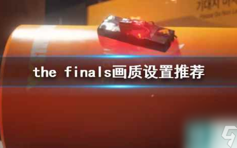 《the finals》画质设置推荐介绍