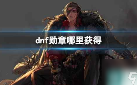 《dnf》勋章获取方法