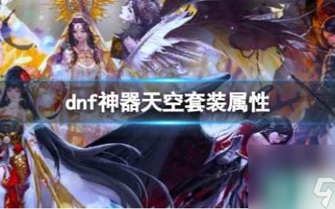 《dnf》神器天空套装属性介绍