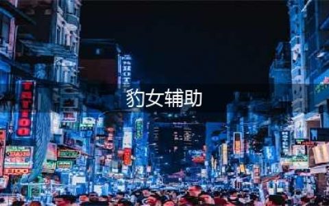 英雄联盟S11豹女出装 豹女出装推荐(豹女辅助)