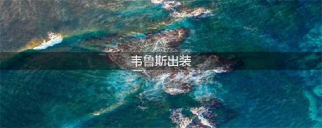 《英雄联盟》韦鲁斯出装最新(韦鲁斯出装)